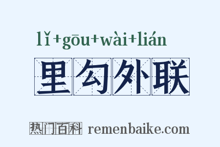 里勾外联是什么意思的图片
